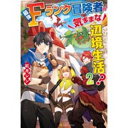 最強Fランク冒険者の気ままな辺境生活？2（アルファポリス） [電子書籍]