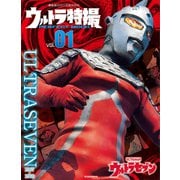 ウルトラ特撮 PERFECT MOOK vol.01 ウルトラセブン（講談社） [電子書籍]