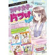 ミラクルガールズ相談室 ステキ女子の片づけレッスン（西東社） [電子書籍]