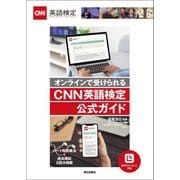 （音声データ付き）オンラインで受けられる CNN英語検定公式ガイド（朝日出版社） [電子書籍]