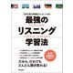 （音声データ付き）最強のリスニング学習法（朝日出版社） [電子書籍]