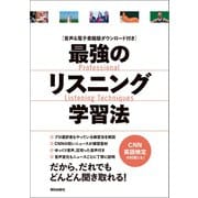 （音声データ付き）最強のリスニング学習法（朝日出版社） [電子書籍]