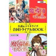 魔導師は平凡を望む 小説＆コミカライズ合同トライアルBOOK（フロンティアワークス） [電子書籍]