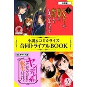 ヤンデレ系乙女ゲーの世界に転生してしまったようです 小説＆コミカライズ合同トライアルBOOK（フロンティアワークス） [電子書籍]