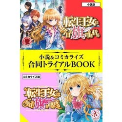 ヨドバシ Com 転生王女は今日も旗を叩き折る 小説 コミカライズ合同トライアルbook フロンティアワークス 電子書籍 通販 全品無料配達