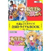 転生王女は今日も旗を叩き折る 小説＆コミカライズ合同トライアルBOOK（フロンティアワークス） [電子書籍]
