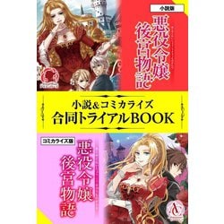 ヨドバシ Com 悪役令嬢後宮物語 小説 コミカライズ合同トライアルbook フロンティアワークス 電子書籍 通販 全品無料配達