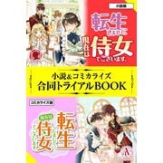 転生しまして、現在は侍女でございます。 小説＆コミカライズ合同トライアルBOOK（フロンティアワークス） [電子書籍]
