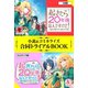 起きたら20年後なんですけど！ 小説＆コミカライズ合同トライアルBOOK（フロンティアワークス） [電子書籍]