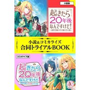 起きたら20年後なんですけど！ 小説＆コミカライズ合同トライアルBOOK（フロンティアワークス） [電子書籍]