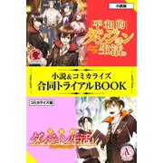 平和的ダンジョン生活。 小説＆コミカライズ合同トライアルBOOK（フロンティアワークス） [電子書籍]