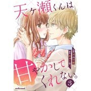 天ヶ瀬くんは甘やかしてくれない。 3巻（スターツ出版） [電子書籍]