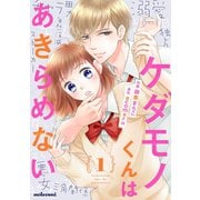 ケダモノくんはあきらめない 1巻（スターツ出版） [電子書籍]