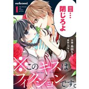 ※このキスはフィクションです。 1巻（スターツ出版） [電子書籍]