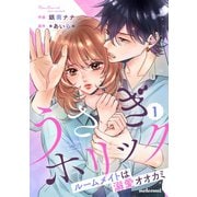 うさぎホリック ルームメイトは溺愛オオカミ 1巻（スターツ出版） [電子書籍]