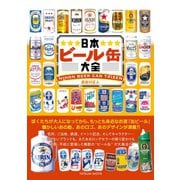 日本ビール缶大全（辰巳出版ebooks） [電子書籍]