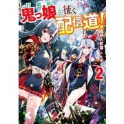 打撃系鬼っ娘が征く配信道！2【電子書籍限定書き下ろしSS付き】（TOブックス） [電子書籍]