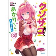 クソザコヒロインあかりちゃんは見つけてほしい2（SBクリエイティブ） [電子書籍]