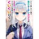 やたらと察しのいい俺は、毒舌クーデレ美少女の小さなデレも見逃さずにぐいぐいいく（SBクリエイティブ） [電子書籍]