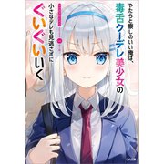やたらと察しのいい俺は、毒舌クーデレ美少女の小さなデレも見逃さずにぐいぐいいく（SBクリエイティブ） [電子書籍]