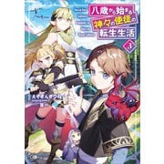 八歳から始まる神々の使徒の転生生活3（SBクリエイティブ） [電子書籍]
