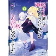 スライム倒して300年、知らないうちにレベルMAXになってました13（SBクリエイティブ） [電子書籍]