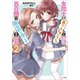 女同士とかありえないでしょと言い張る女の子を、百日間で徹底的に落とす百合のお話2（SBクリエイティブ） [電子書籍]