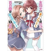 女同士とかありえないでしょと言い張る女の子を、百日間で徹底的に落とす百合のお話2（SBクリエイティブ） [電子書籍]