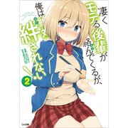 凄くモテる後輩が絡んでくるが、俺は絶対絆されない！2（SBクリエイティブ） [電子書籍]