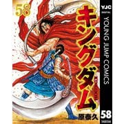 キングダム 58（集英社） [電子書籍]