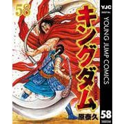 キングダム 58（集英社） [電子書籍]