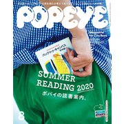 POPEYE（ポパイ） 2020年 8月号 （ポパイの読書案内。）（マガジンハウス） [電子書籍]