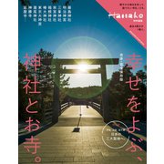 Hanako特別編集 合本・完全保存版 幸せをよぶ、神社とお寺。（マガジンハウス） [電子書籍]