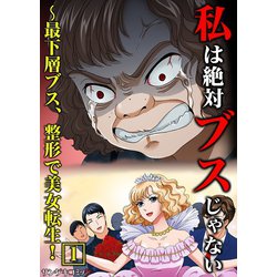 ヨドバシ Com 私は絶対ブスじゃない 最下層ブス 整形で美女転生 単行本 1 サンゲキコミック 電子書籍 通販 全品無料配達