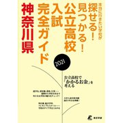 公立高校入試完全ガイド 神奈川県 2021年度（東京学参） [電子書籍]