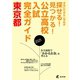 公立高校入試完全ガイド 東京都 2021年度（東京学参） [電子書籍]