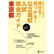 公立高校入試完全ガイド 東京都 2021年度（東京学参） [電子書籍]