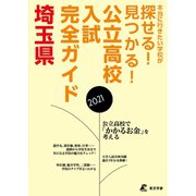 公立高校入試完全ガイド 埼玉県 2021年度（東京学参） [電子書籍]
