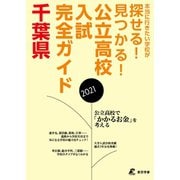 公立高校入試完全ガイド 千葉県 2021年度（東京学参） [電子書籍]
