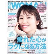 日経ウーマン 2020年8月号（日経BP社） [電子書籍]