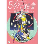 5分で読書 キミは絶対に騙される（KADOKAWA） [電子書籍]