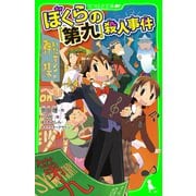 ぼくらの「第九」殺人事件（KADOKAWA） [電子書籍]