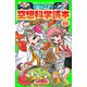 ジュニア空想科学読本20（KADOKAWA） [電子書籍]