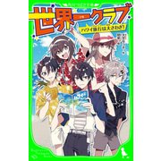 世界一クラブ ハワイ旅行は大さわぎ！（KADOKAWA） [電子書籍]