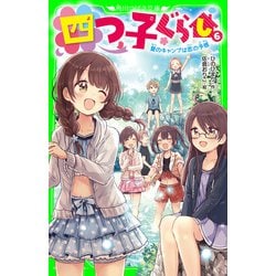 ヨドバシ Com 四つ子ぐらし 6 夏のキャンプは恋の予感 Kadokawa 電子書籍 通販 全品無料配達