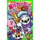 星のカービィ メタナイトと黄泉の騎士（KADOKAWA） [電子書籍]