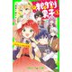 時間割男子（3） トラブルつづきの友情！（KADOKAWA） [電子書籍]