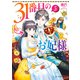 31番目のお妃様 5【電子特典付き】（KADOKAWA） [電子書籍]