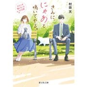 きみに、にゃあと鳴いてやる。 わたしが猫になった67日間（KADOKAWA） [電子書籍]