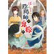 ぼんくら陰陽師の鬼嫁 六（KADOKAWA） [電子書籍]